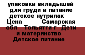 2упаковки вкладышей для груди и питание детское нутрилак 1 › Цена ­ 500 - Самарская обл., Тольятти г. Дети и материнство » Детское питание   